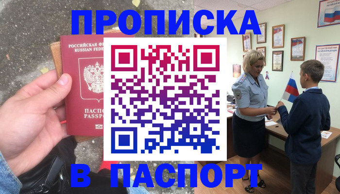 прописка штамп в Ейске