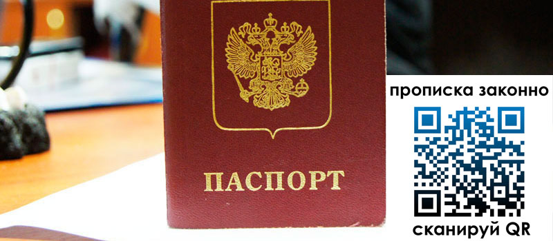 прописка в Ейске